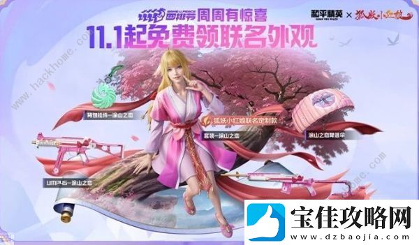和平精英狐妖小红娘联动皮肤怎么得-狐妖小红娘联动皮肤获取攻略