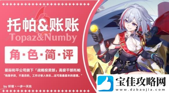 崩坏星穹铁道托帕账账优缺评测
