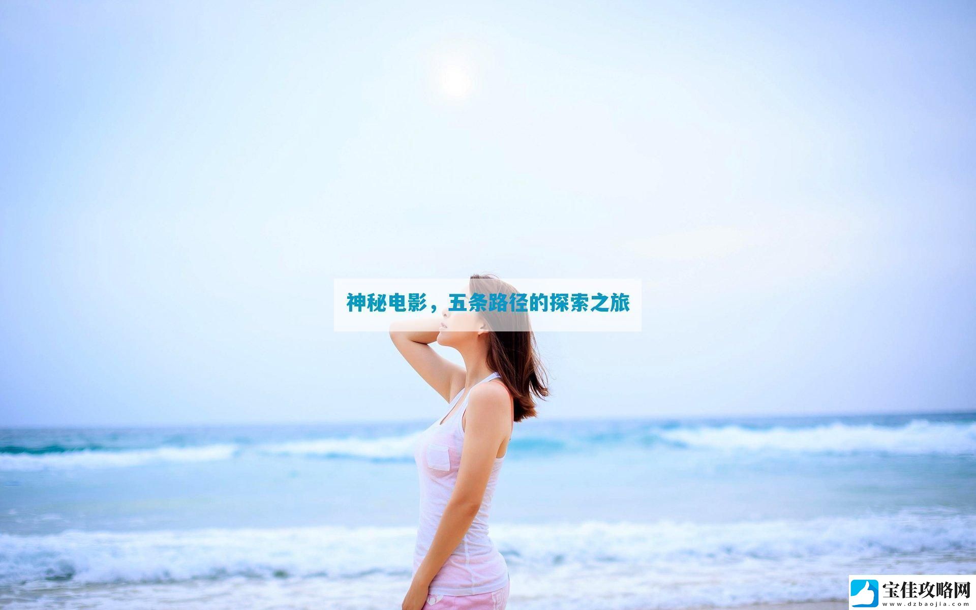 神秘电影五条路径的探索之旅