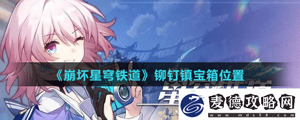 如何在崩坏星穹铁道铆钉镇实现书籍全收集-揭秘资源管理艺术！