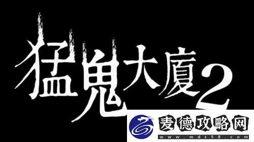猛鬼大厦正统续作猛鬼大厦2