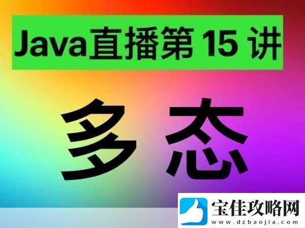 java成品站不光有视频还有直播＂丰富多彩的Java成品站