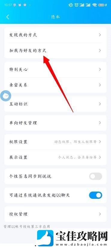 怎么更改QQ添加我的方式