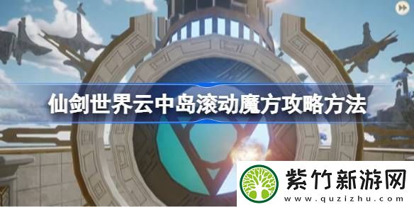 仙剑世界云中岛滚动魔方玩法攻略-云中岛滚动魔方怎么玩