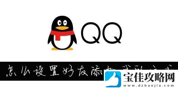 怎么更改QQ添加我的方式-QQ怎么设置添加我的方式