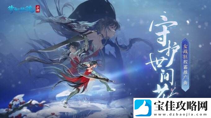 女战狂程霜推广曲守护世间花MV首发