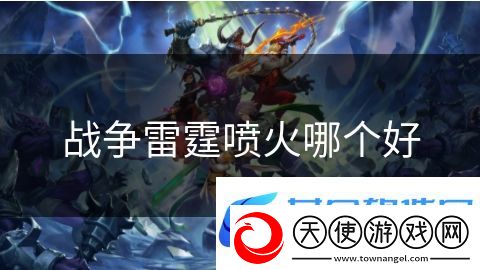 战争雷霆喷火哪个好