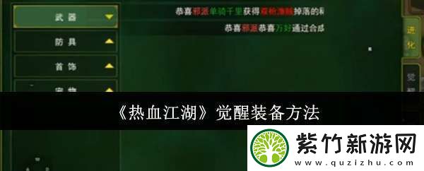 热血江湖怎么觉醒装备