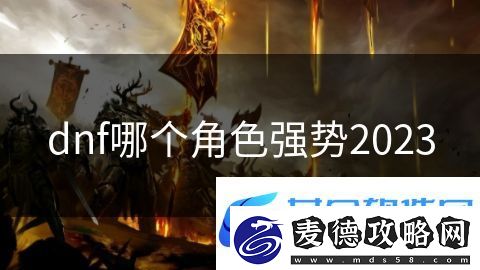 dnf哪个角色强势2023