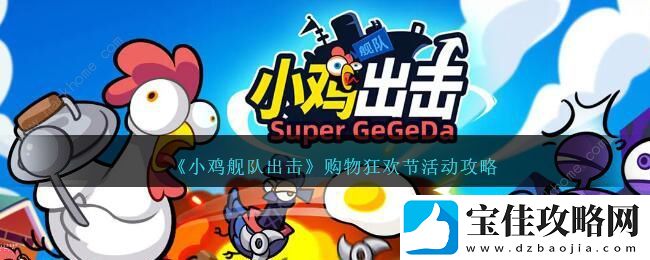 小鸡舰队出击购物狂欢节活动奖励有哪些-购物狂欢节活动奖励攻略