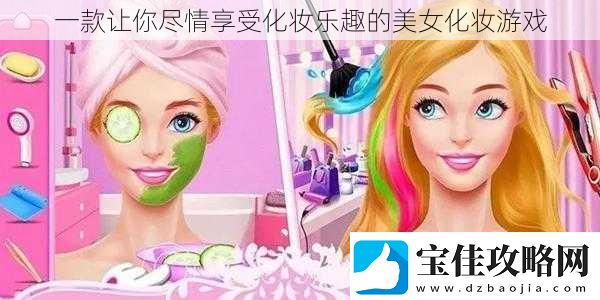 一款让你尽情享受化妆乐趣的美女化妆游戏