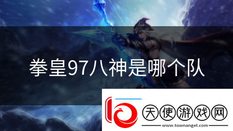拳皇97八神是哪个队