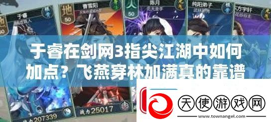 于睿在剑3指尖江湖中如何加点-飞燕穿林加满真的靠谱吗