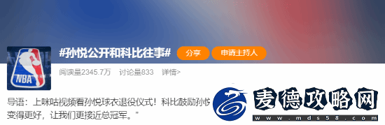孙悦深情怀念科比私下鼓励