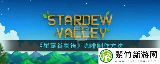 星露谷物语咖啡怎么制作