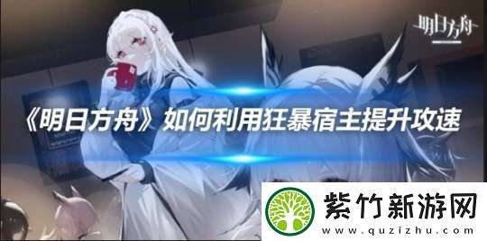 明日方舟如何利用狂暴宿主提升攻速