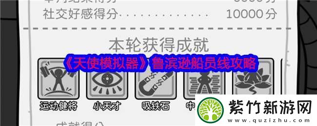 天使模拟器鲁滨逊船员线攻略