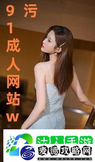 91在线精品秘入口九色的独特魅力是什么-用户热议：游戏玩法
