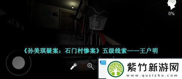 孙美琪疑案石门村惨案王户明在哪-五级线索王户明获取位置