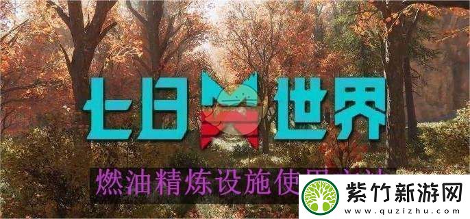 七日世界燃油精炼设施使用方法