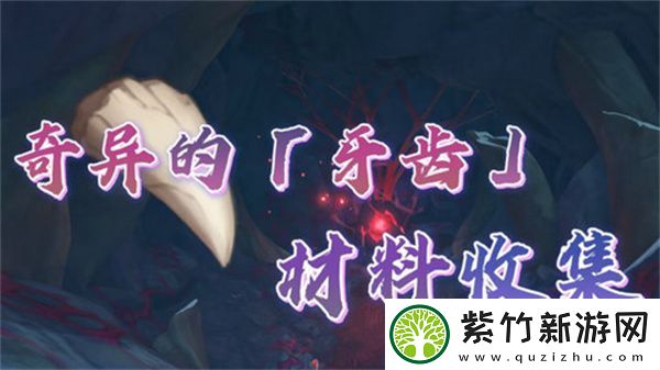 原神奇异的牙齿任务攻略