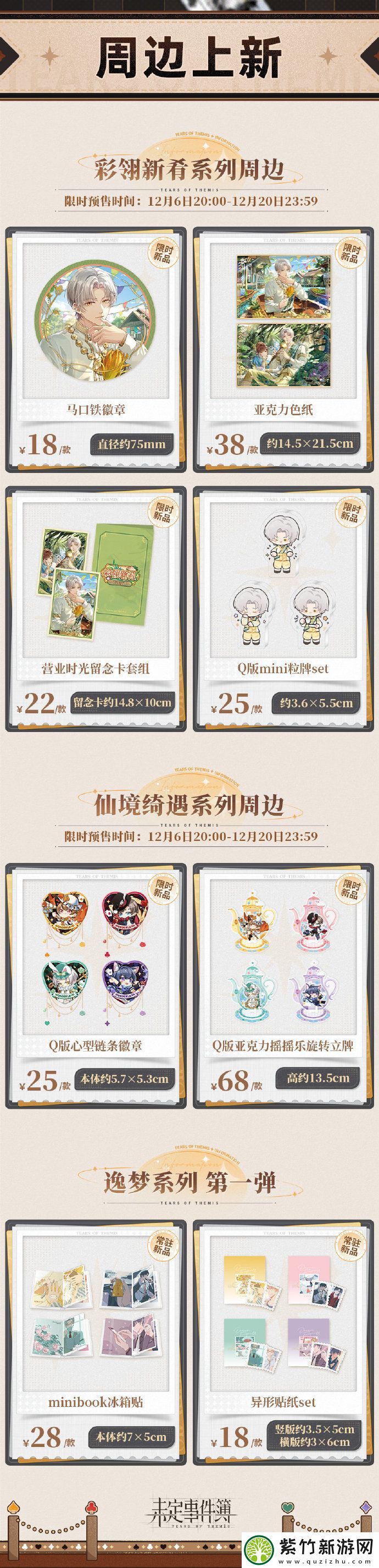 未定事件簿新品周边贩售新品即将上线
