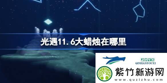 光遇11月6日大蜡烛位置攻略