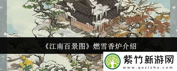 江南百景图燃雪香炉怎么样