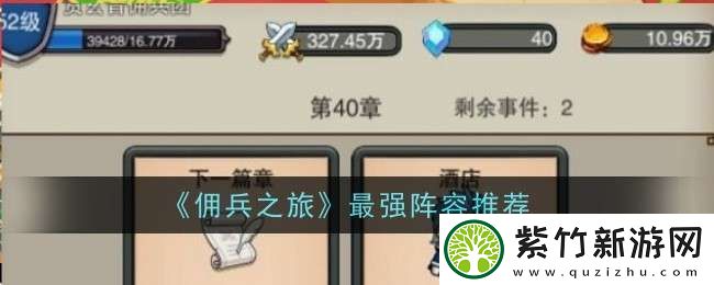 佣兵之旅最强阵容推荐什么