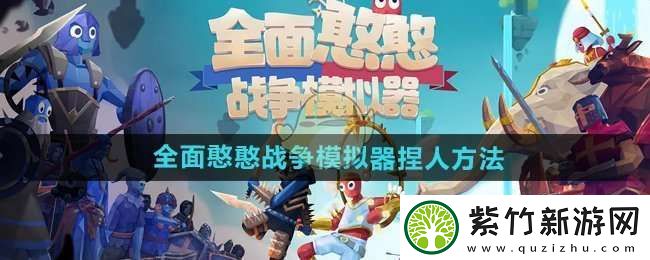 全面憨憨战争模拟器怎么捏人