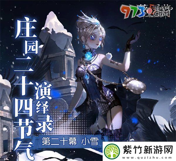 第五人格小雪线下活动在哪