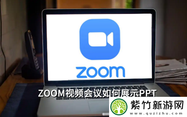 ZOOM视频会议如何展示PPT