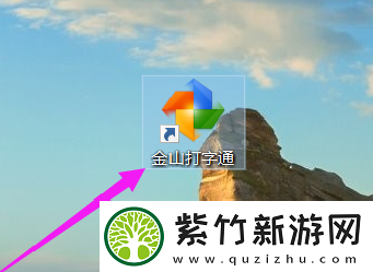 金山打字通怎么关闭声音
