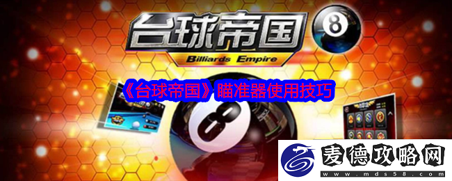 台球帝国瞄准器使用技巧