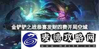金铲铲之战如何在四费阶段平稳过渡-金铲铲之战恭喜发财四费阶段阵容过渡策略
