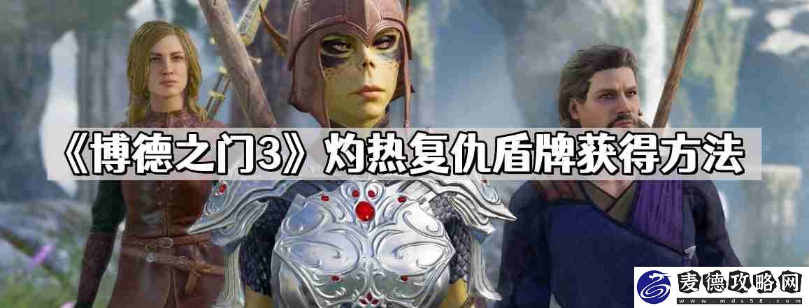 博德之门3灼热复仇盾牌怎么获得-灼热复仇盾牌获得方法