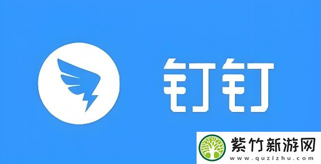 钉钉如何使用
