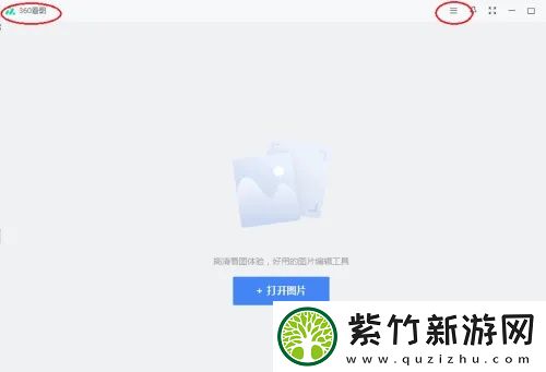 360看图软件怎么用