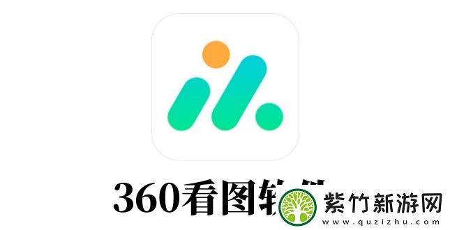 360看图软件怎么用