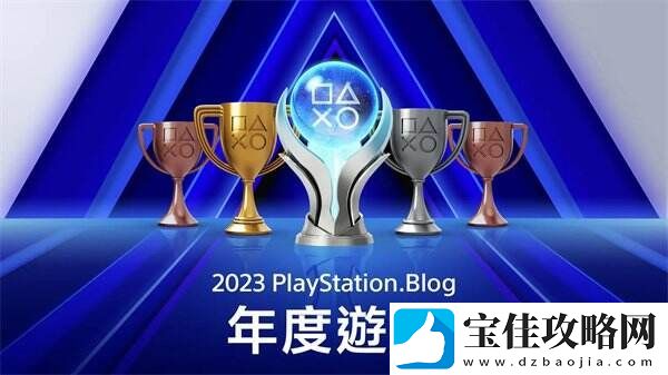 PlayStation博客公布2023年度游戏获奖名单