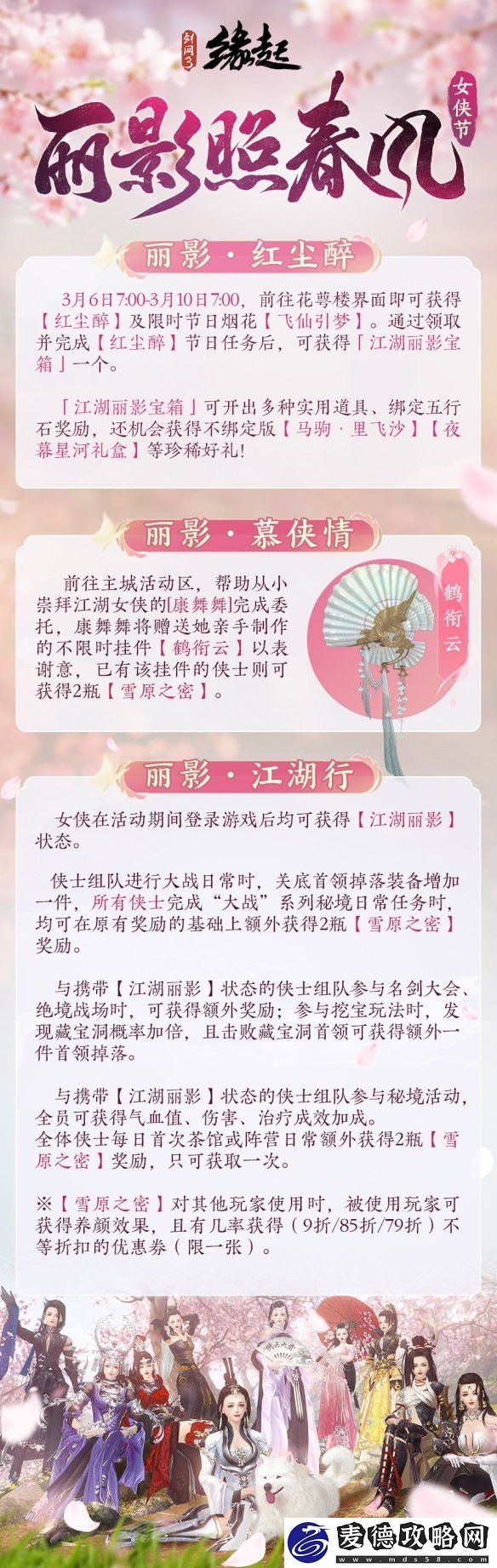 新品云集-女侠节活动「丽影照春风」如约而至