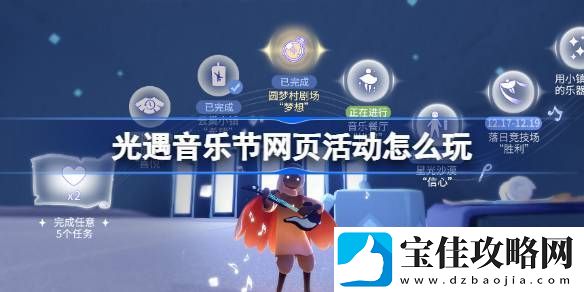 光遇音乐节网页活动玩法攻略-曲意畅想谱写乐章活动怎么玩
