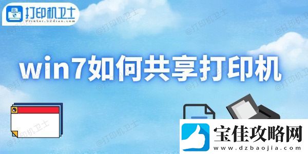 win7如何共享打印机-打印机共享设置方法