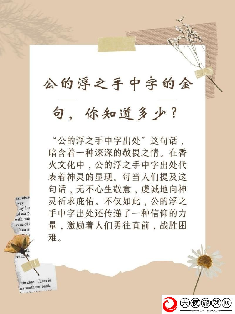 公的浮之手中字-网友：发现其中的深意