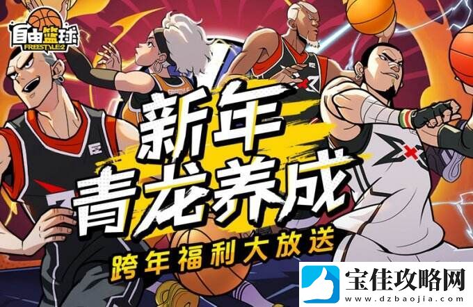 自由篮球青龙养成活动开启-新年超值礼包大放送