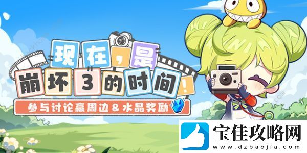 现在是崩坏3的时间活动大全
