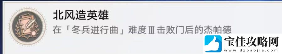 崩坏星穹铁道北风造英雄成就怎么得
