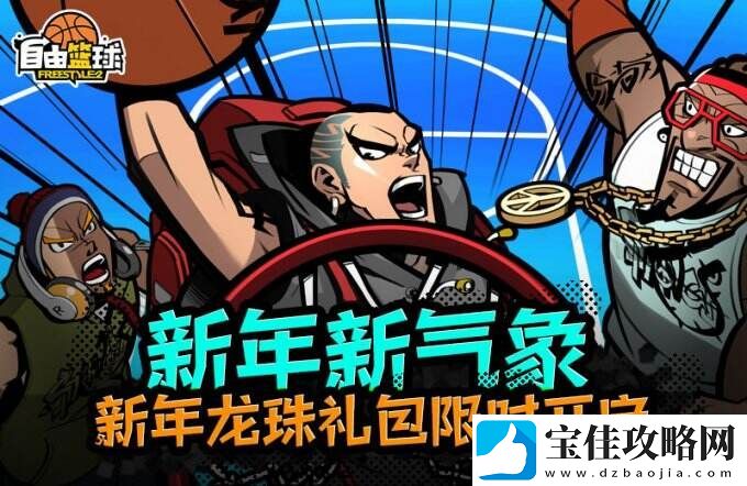 自由篮球青龙养成活动开启