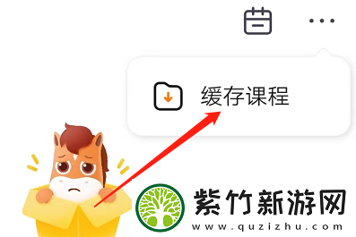 高途课堂在哪查看缓存课程