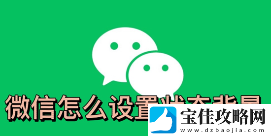 微信状态怎么添加图片-微信怎么设置状态背景